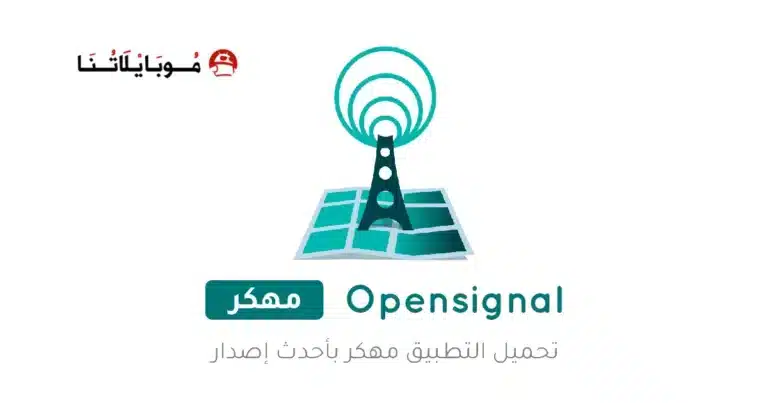 تحميل تطبيق Opensignal مهكر Apk للاندرويد 2026 أخر إصدار مجانا تحميل تطبيق Opensignal مهكر Apk للاندرويد 2026 أخر إصدار مجانا