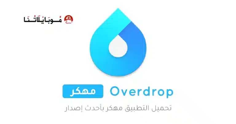 تحميل تطبيق Overdrop مهكر Apk للاندرويد 2026 أخر إصدار مجانا تحميل تطبيق Overdrop مهكر Apk للاندرويد 2026 أخر إصدار مجانا