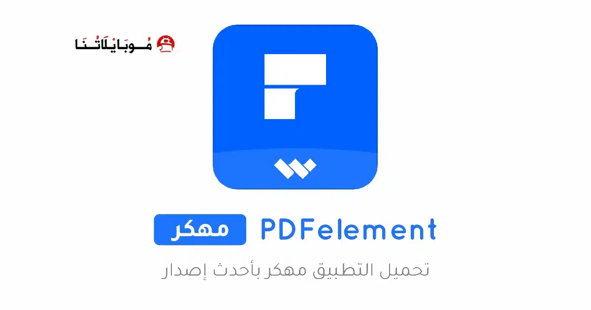 تحميل تطبيق PDFelement مهكر Apk للاندرويد 2026 أخر إصدار مجانا تحميل تطبيق PDFelement مهكر Apk للاندرويد 2026 أخر إصدار مجانا