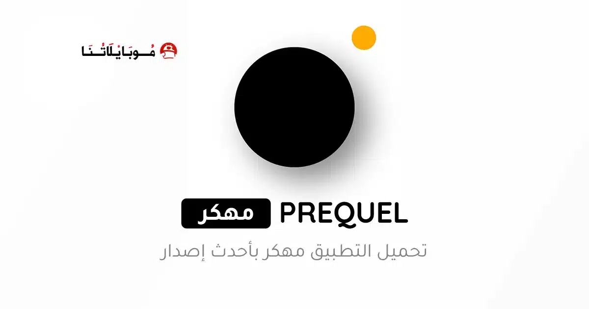 تحميل برنامج Prequel Premium مهكر Apk للاندرويد 2026 أخر إصدار مجانا تحميل برنامج Prequel Premium مهكر Apk للاندرويد 2026 أخر إصدار مجانا