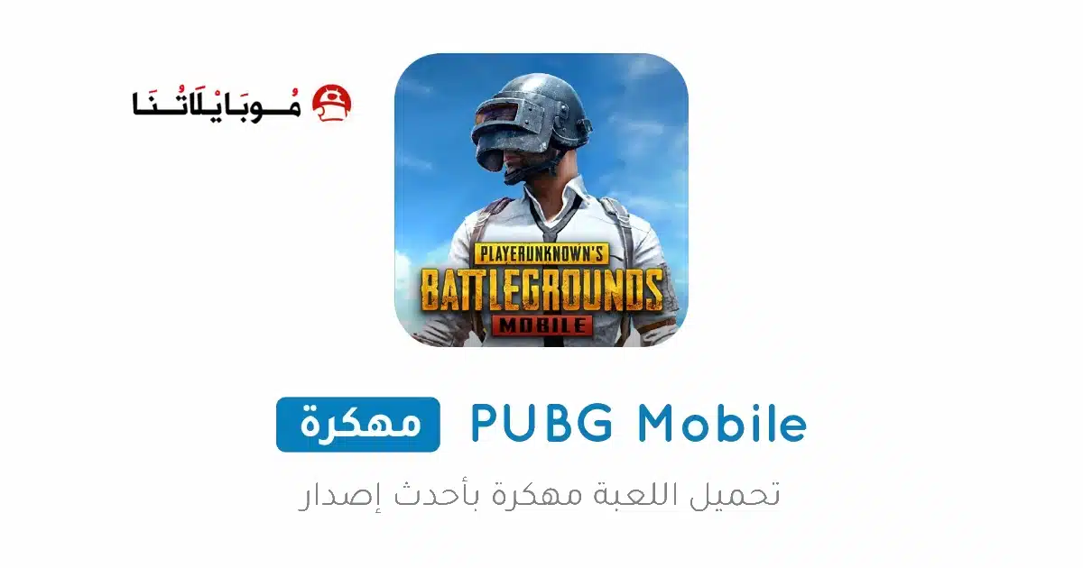 تحميل لعبة ببجي Pubg Mobile مهكرة Apk ايم وكاشف بدون باند v4.3 للاندرويد 2026 أخر إصدار مجانا تحميل لعبة ببجي Pubg Mobile مهكرة Apk ايم وكاشف بدون باند v4.3 للاندرويد 2026 أخر إصدار مجانا