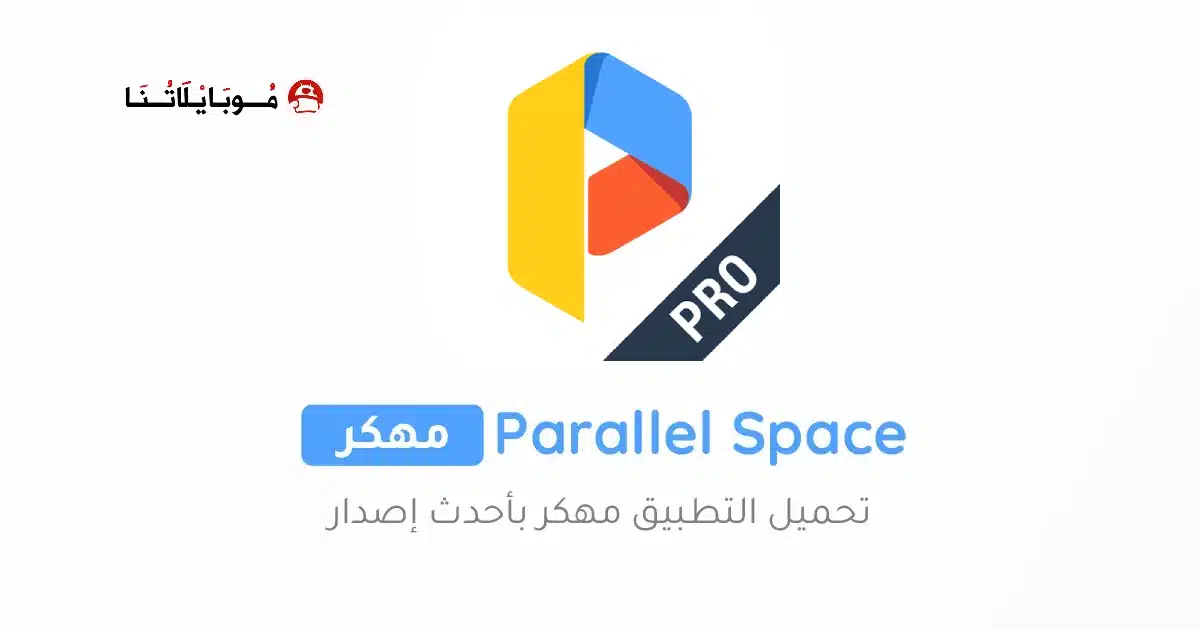 تحميل برنامج متعدد الحسابات Parallel Space Pro مهكر Apk للاندرويد 2026 أخر إصدار مجانا تحميل برنامج متعدد الحسابات Parallel Space Pro مهكر Apk للاندرويد 2026 أخر إصدار مجانا
