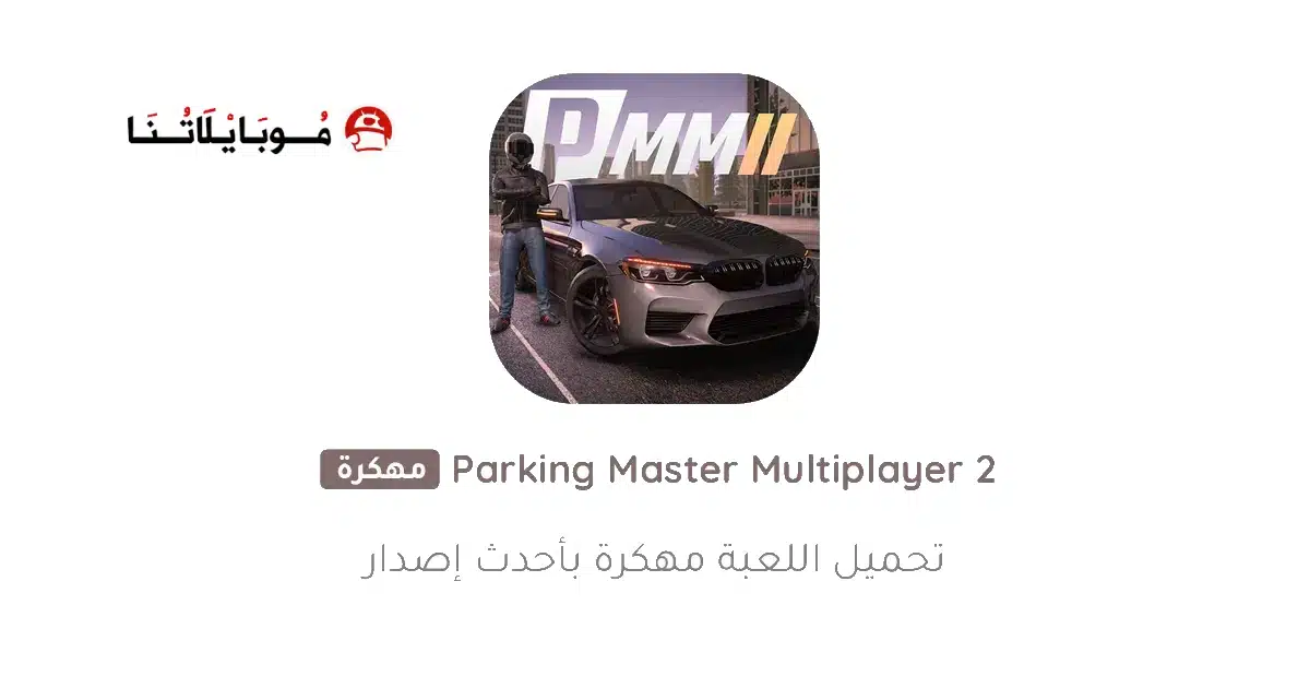 تحميل لعبة Parking Master Multiplayer 2 مهكرة Apk للاندرويد 2026 أخر إصدار مجانا تحميل لعبة Parking Master Multiplayer 2 مهكرة Apk للاندرويد 2026 أخر إصدار مجانا
