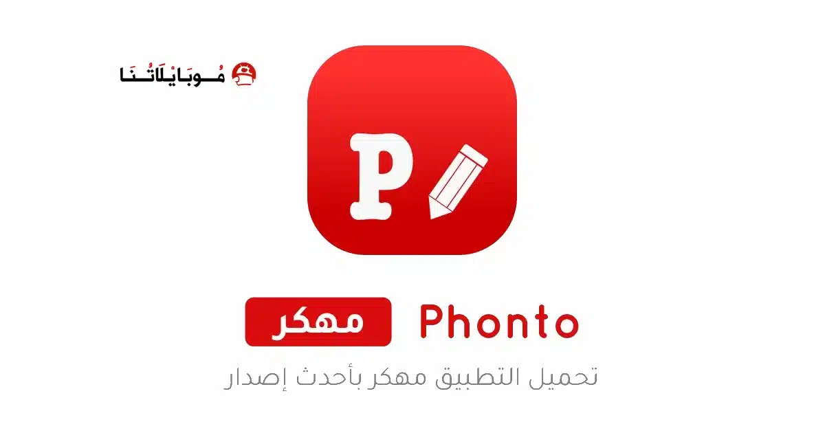 تحميل تطبيق Phonto مهكر Apk للاندرويد 2026 أخر إصدار مجانا تحميل تطبيق Phonto مهكر Apk للاندرويد 2026 أخر إصدار مجانا