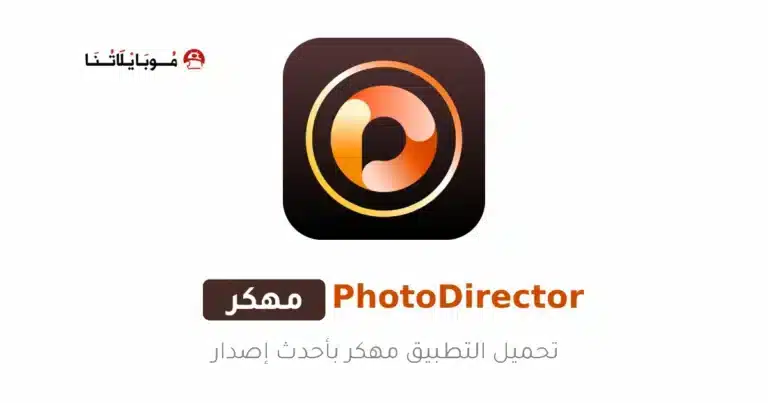 تحميل تطبيق PhotoDirector مهكر Apk للاندرويد 2026 أخر إصدار مجانا تحميل تطبيق PhotoDirector مهكر Apk للاندرويد 2026 أخر إصدار مجانا