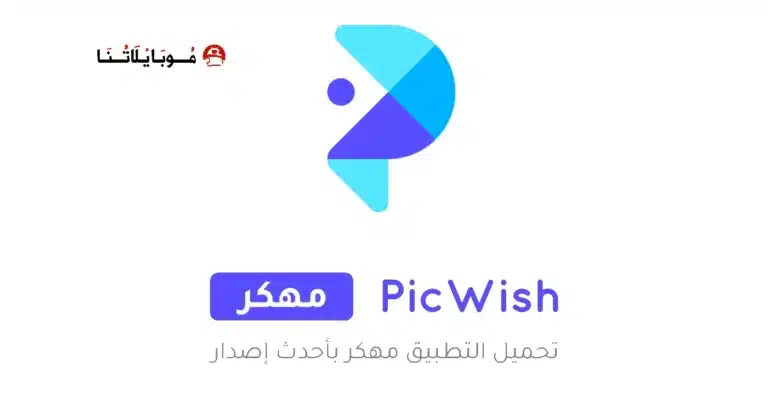 تحميل برنامج بيك ويش PicWish مهكر Apk لتعديل الصور للاندرويد 2026 أخر إصدار مجانا تحميل برنامج بيك ويش PicWish مهكر Apk لتعديل الصور للاندرويد 2026 أخر إصدار مجانا