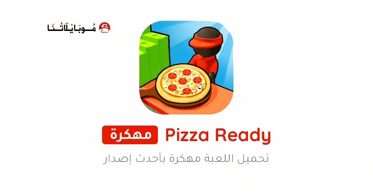 تحميل لعبة Pizza Ready مهكرة Apk للاندرويد 2026 أخر إصدار مجانا تحميل لعبة Pizza Ready مهكرة Apk للاندرويد 2026 أخر إصدار مجانا