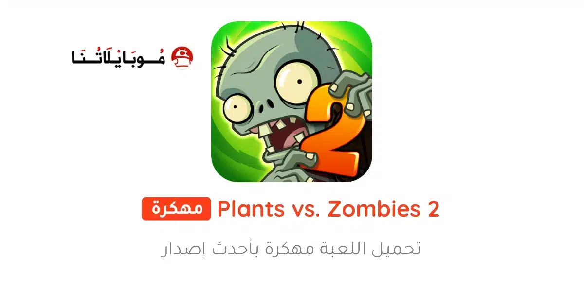 تحميل لعبة Plants vs Zombies 2 مهكرة Apk للاندرويد 2026 أخر إصدار مجانا تحميل لعبة Plants vs Zombies 2 مهكرة Apk للاندرويد 2026 أخر إصدار مجانا