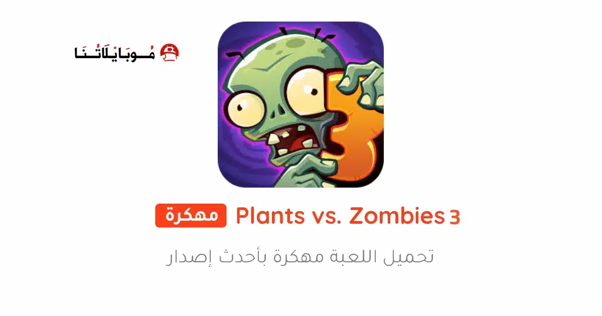 تحميل لعبة Plants vs Zombies 3 مهكرة Apk للاندرويد 2026 أخر إصدار مجانا تحميل لعبة Plants vs Zombies 3 مهكرة Apk للاندرويد 2026 أخر إصدار مجانا