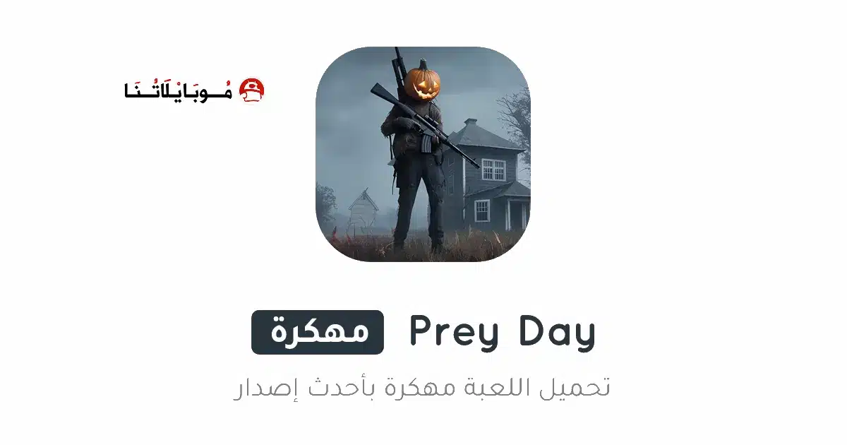 تحميل لعبة Prey Day مهكرة Apk للاندرويد 2026 أخر إصدار مجانا تحميل لعبة Prey Day مهكرة Apk للاندرويد 2026 أخر إصدار مجانا