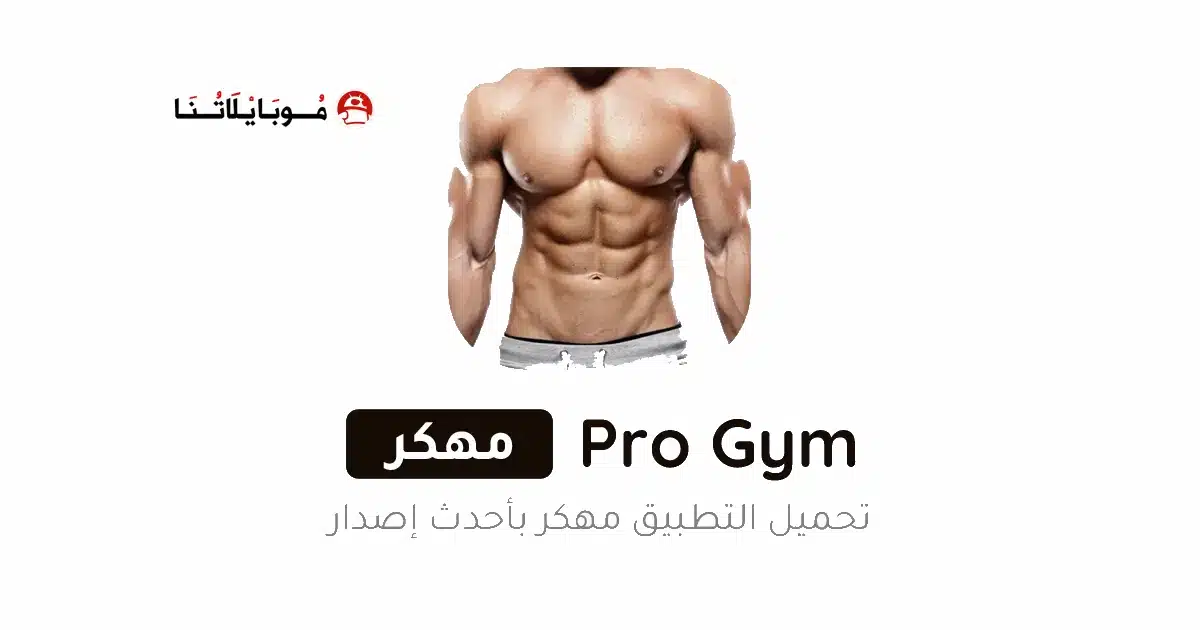 تحميل تطبيق Pro Gym Workout مهكر Apk للاندرويد 2026 أخر إصدار مجانا تحميل تطبيق Pro Gym Workout مهكر Apk للاندرويد 2026 أخر إصدار مجانا