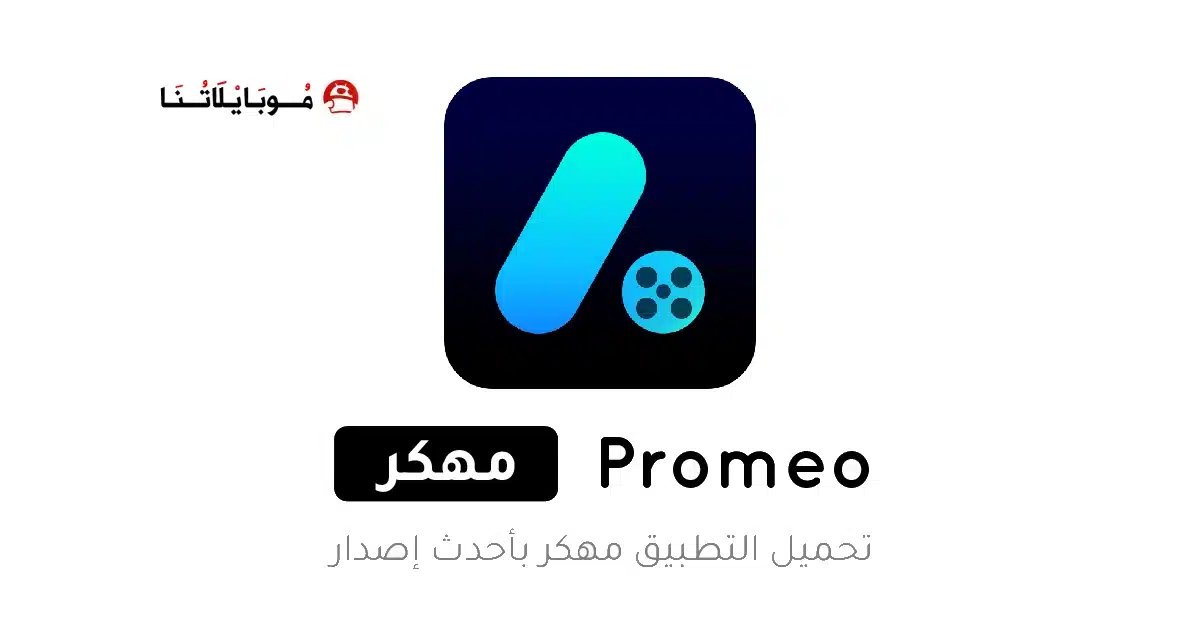 تحميل تطبيق Promeo مهكر Apk لصناعة الريلز والقصص للاندرويد 2026 أخر إصدار مجانا تحميل تطبيق Promeo مهكر Apk لصناعة الريلز والقصص للاندرويد 2026 أخر إصدار مجانا