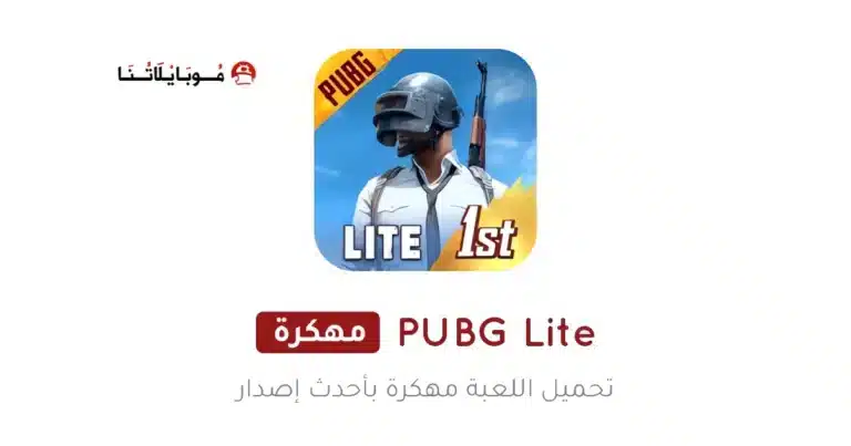 تحميل لعبة ببجي لايت Pubg Lite مهكرة Apk للاندرويد 2026 أخر إصدار مجانا تحميل لعبة ببجي لايت Pubg Lite مهكرة Apk للاندرويد 2026 أخر إصدار مجانا
