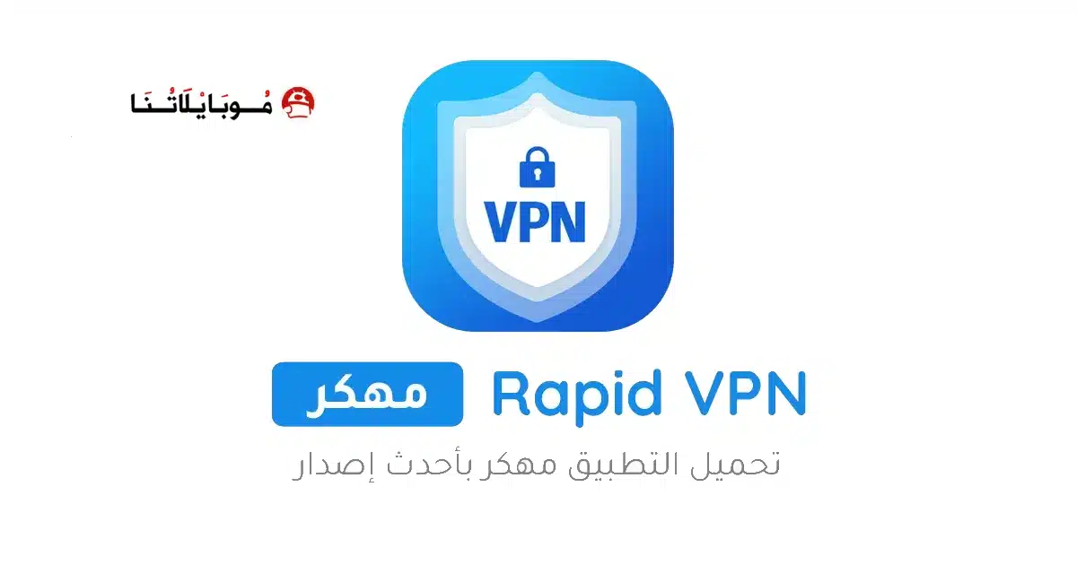 تحميل تطبيق Rapid VPN مهكر Apk للاندرويد 2026 أخر إصدار مجانا تحميل تطبيق Rapid VPN مهكر Apk للاندرويد 2026 أخر إصدار مجانا