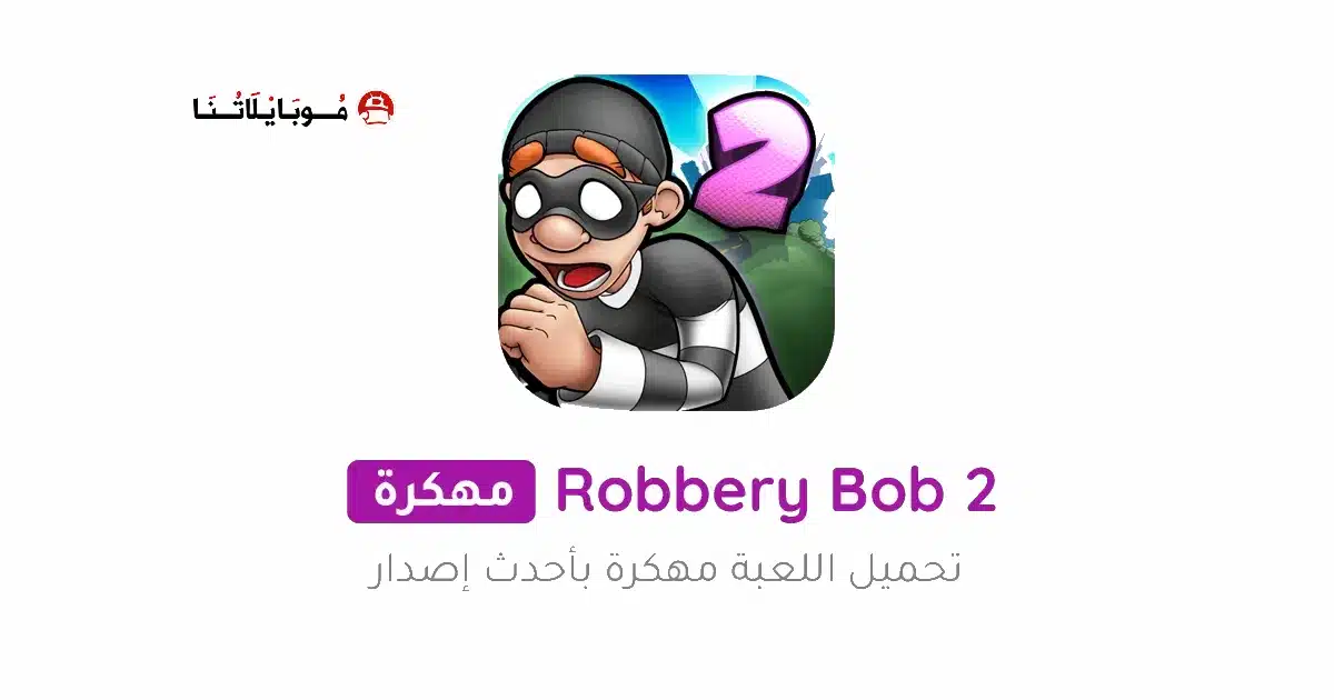 تحميل لعبة الحرامية Robbery Bob 2 مهكرة Apk للاندرويد 2026 أخر إصدار مجانا تحميل لعبة الحرامية Robbery Bob 2 مهكرة Apk للاندرويد 2026 أخر إصدار مجانا