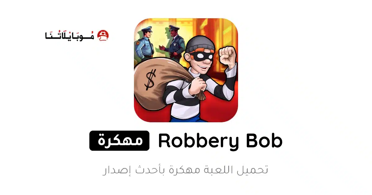 تحميل لعبة الحرامي بوب 1 Robbery Bob مهكرة Apk للاندرويد 2026 أخر إصدار مجانا تحميل لعبة الحرامي بوب 1 Robbery Bob مهكرة Apk للاندرويد 2026 أخر إصدار مجانا