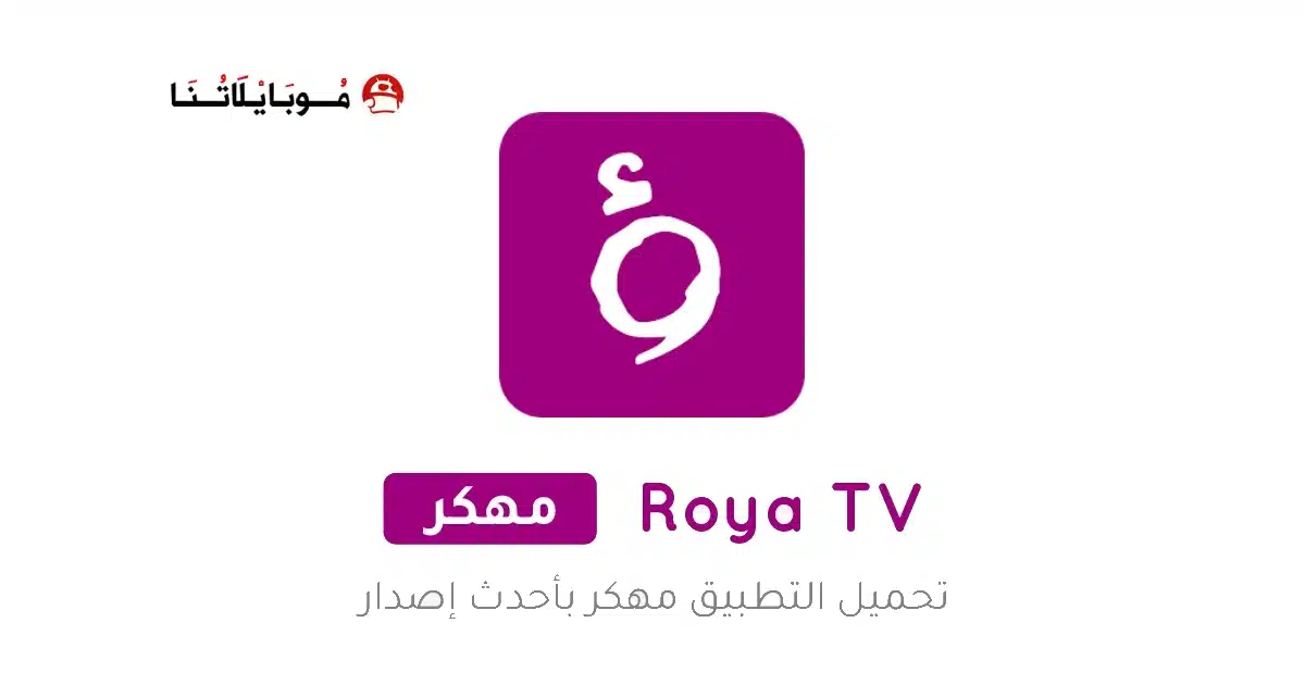 تحميل تطبيق رؤيا تي في Roya TV مهكر Apk للاندرويد 2026 أخر إصدار مجانا تحميل تطبيق رؤيا تي في Roya TV مهكر Apk للاندرويد 2026 أخر إصدار مجانا