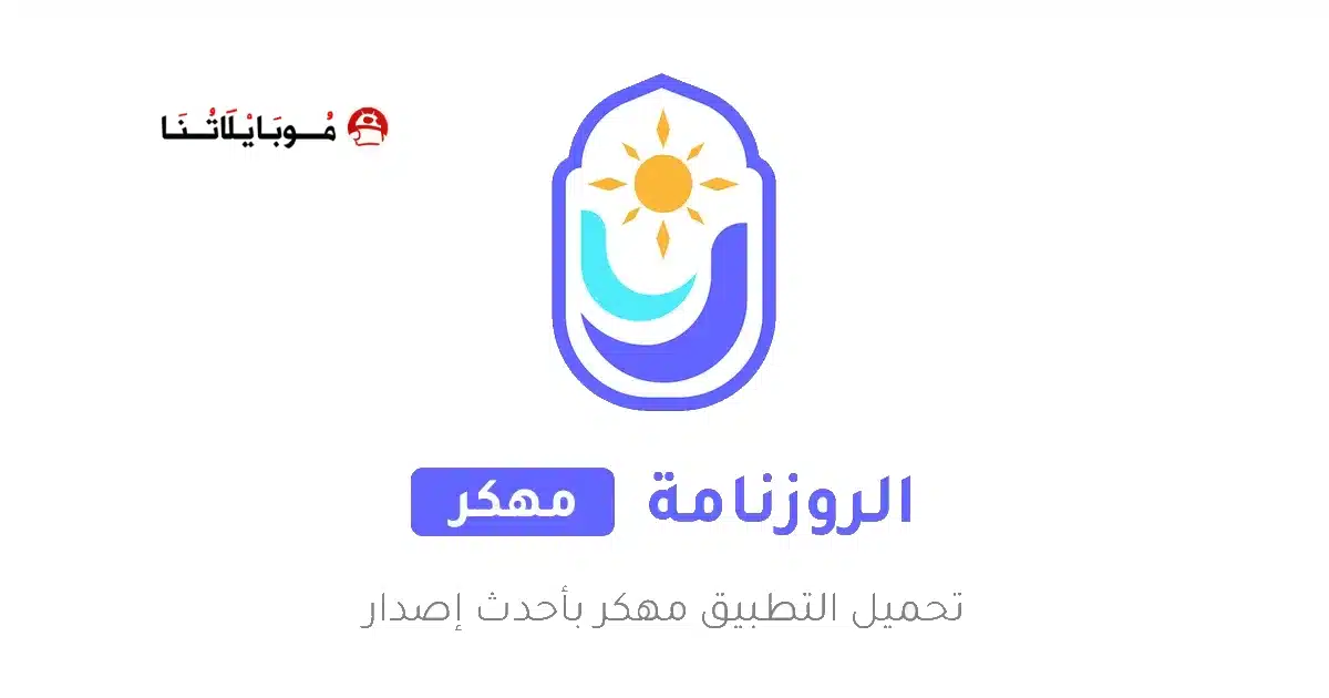تحميل تطبيق الروزنامة الهاشمية Roznamaaa مهكر Apk للاندرويد 2026 أخر اصدار مجانا تحميل تطبيق الروزنامة الهاشمية Roznamaaa مهكر Apk للاندرويد 2026 أخر اصدار مجانا