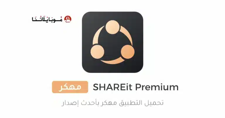 تحميل تطبيق SHAREit Pure Premium مهكر Apk للاندرويد 2026 أخر إصدار مجانا تحميل تطبيق SHAREit Pure Premium مهكر Apk للاندرويد 2026 أخر إصدار مجانا