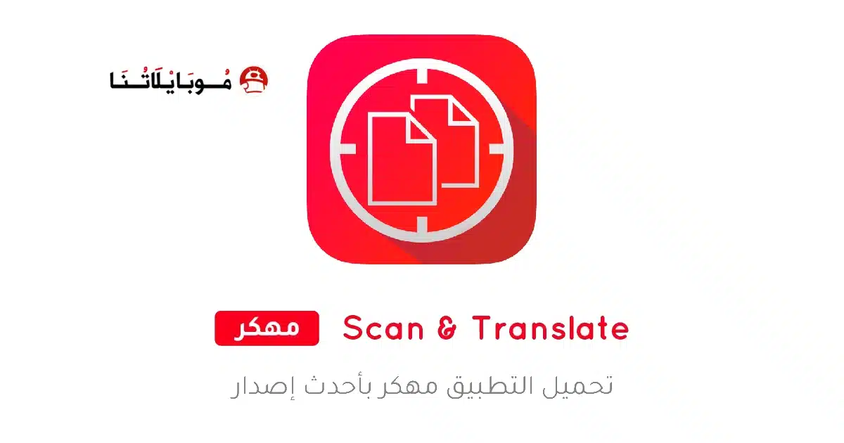 تحميل تطبيق Scan & Translate مهكر Apk للاندرويد 2026 أخر إصدار مجانا تحميل تطبيق Scan & Translate مهكر Apk للاندرويد 2026 أخر إصدار مجانا