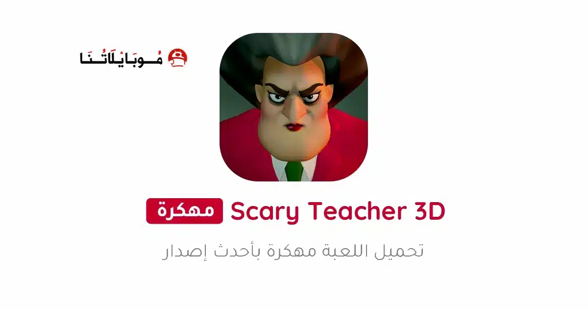 تحميل لعبة Scary Teacher 3D مهكرة Apk للاندرويد 2026 أخر إصدار مجانا تحميل لعبة Scary Teacher 3D مهكرة Apk للاندرويد 2026 أخر إصدار مجانا