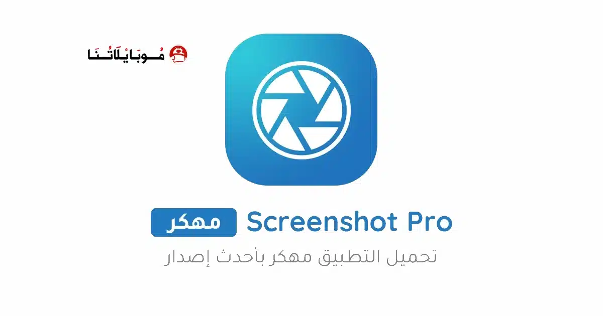 تحميل برنامج Screenshot Pro مهكر Apk للاندرويد 2026 أخر إصدار مجانا تحميل برنامج Screenshot Pro مهكر Apk للاندرويد 2026 أخر إصدار مجانا