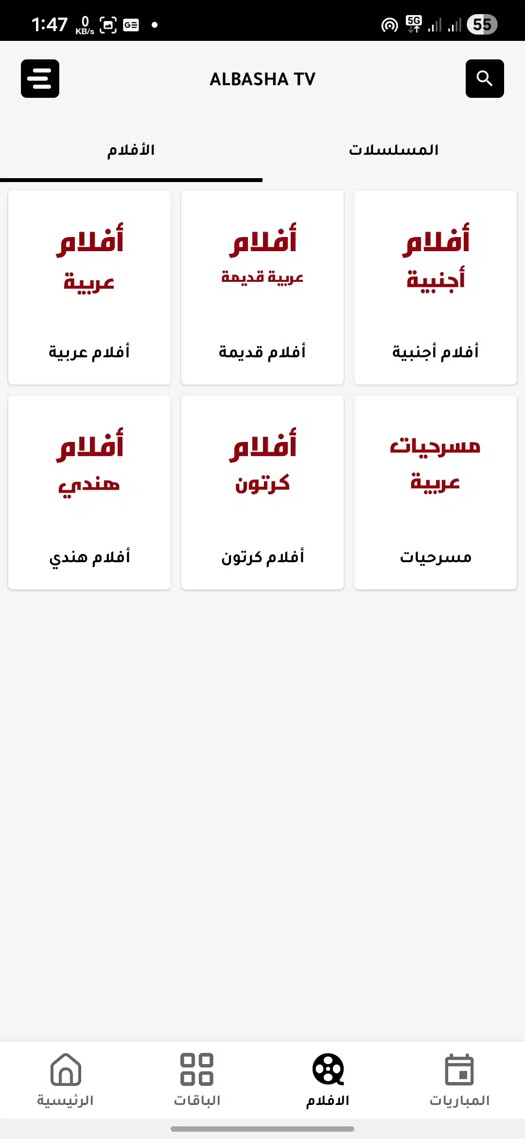 تحميل تطبيق الباشا تيفي Albasha TV مهكر Apk للاندرويد 2026 أخر إصدار مجانا تحميل تطبيق الباشا تيفي Albasha TV مهكر Apk للاندرويد 2026 أخر إصدار مجانا