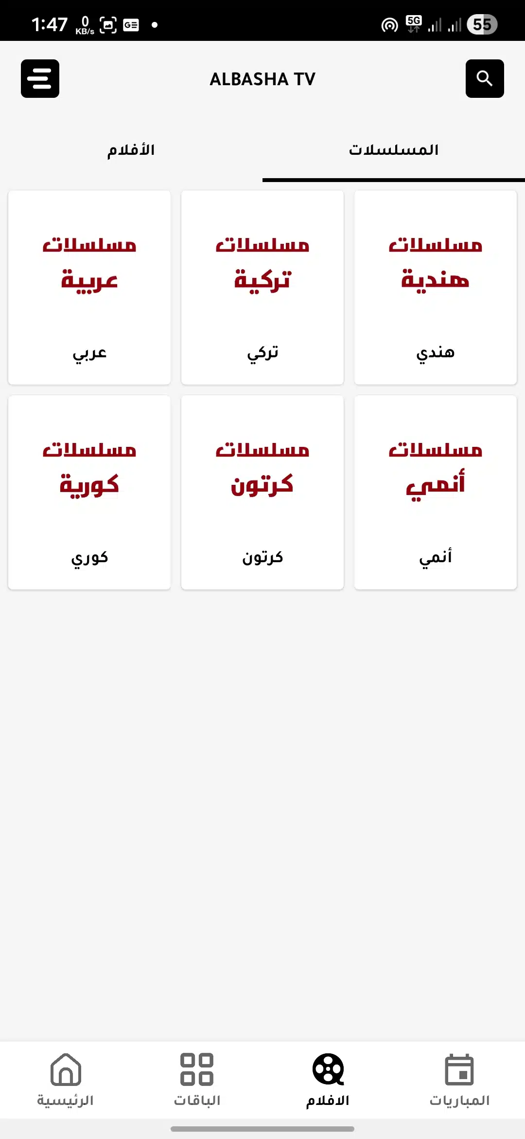 تحميل تطبيق الباشا تيفي Albasha TV مهكر Apk للاندرويد 2026 أخر إصدار مجانا تحميل تطبيق الباشا تيفي Albasha TV مهكر Apk للاندرويد 2026 أخر إصدار مجانا