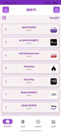 تحميل تطبيق عبدو تيفي ABDO TV مهكر Apk للاندرويد 2026 أخر إصدار مجانا تحميل تطبيق عبدو تيفي ABDO TV مهكر Apk للاندرويد 2026 أخر إصدار مجانا