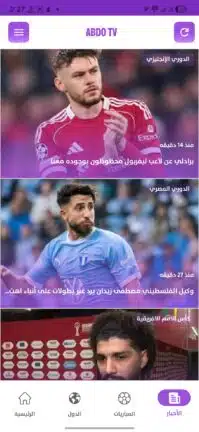 تحميل تطبيق عبدو تيفي ABDO TV مهكر Apk للاندرويد 2026 أخر إصدار مجانا تحميل تطبيق عبدو تيفي ABDO TV مهكر Apk للاندرويد 2026 أخر إصدار مجانا