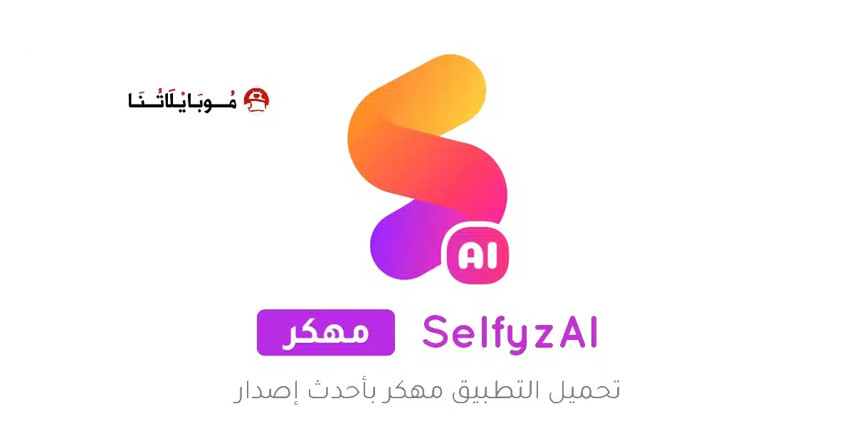 تحميل تطبيق SelfyzAI مهكر Apk للاندرويد 2026 أخر إصدار مجانا تحميل تطبيق SelfyzAI مهكر Apk للاندرويد 2026 أخر إصدار مجانا