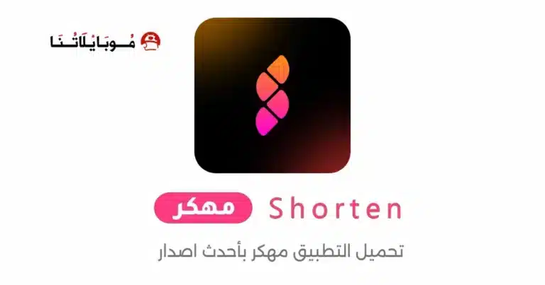 تحميل تطبيق Shorten مهكر Apk للاندرويد 2026 أخر إصدار مجانا تحميل تطبيق Shorten مهكر Apk للاندرويد 2026 أخر إصدار مجانا