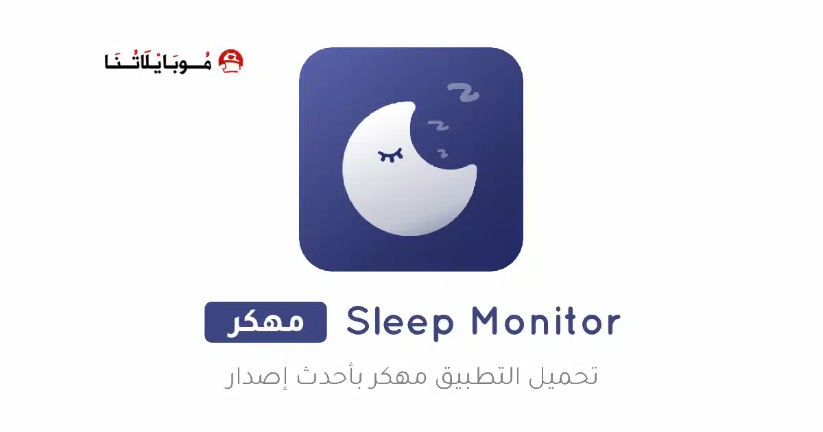 تحميل تطبيق مراقب النوم Sleep Monitor مهكر Apk للاندرويد 2026 أخر إصدار مجانا تحميل تطبيق مراقب النوم Sleep Monitor مهكر Apk للاندرويد 2026 أخر إصدار مجانا