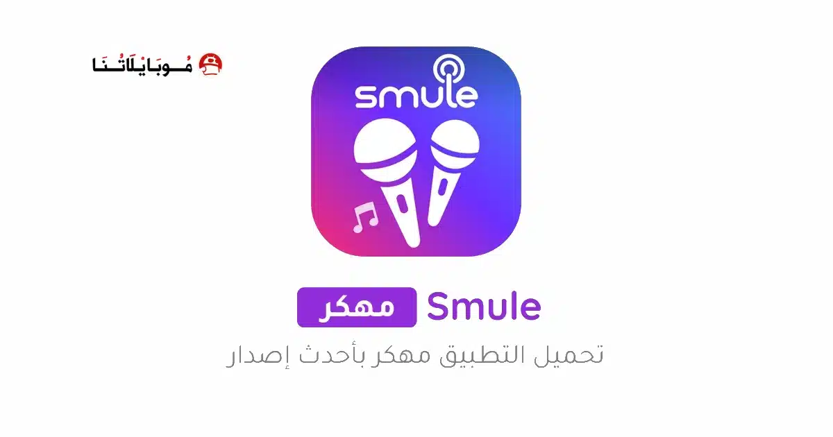 تحميل برنامج الغناء Smule مهكر Apk مدفوع للاندرويد 2026 أخر إصدار مجانا تحميل برنامج الغناء Smule مهكر Apk مدفوع للاندرويد 2026 أخر إصدار مجانا