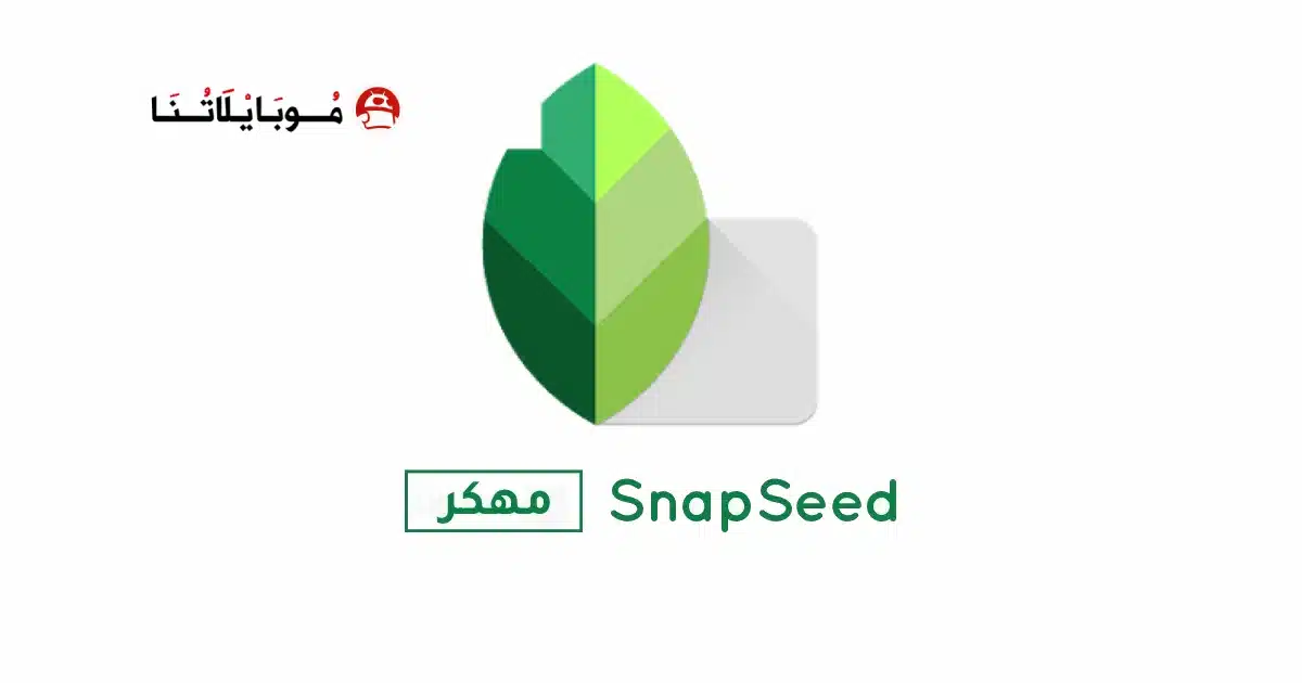 تحميل برنامج سناب سيد SnapSeed مهكر Apk للاندرويد 2026 أخر إصدار مجانا تحميل برنامج سناب سيد SnapSeed مهكر Apk للاندرويد 2026 أخر إصدار مجانا