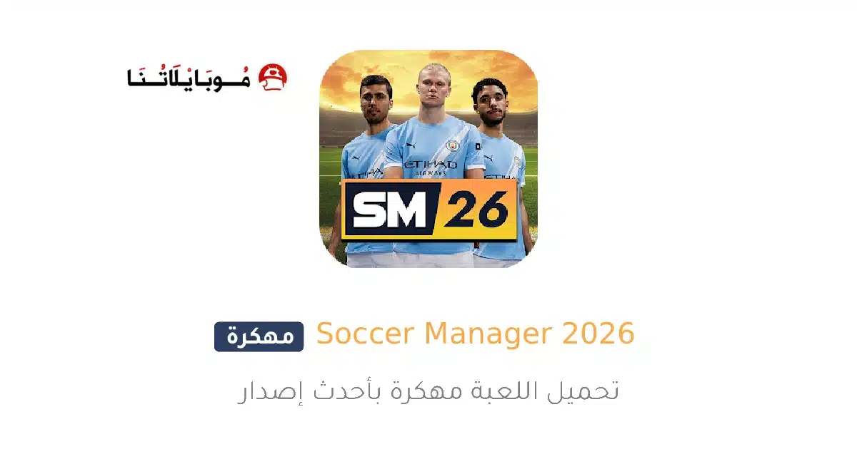 تحميل لعبة Soccer Manager 2026 مهكرة Apk للاندرويد أخر إصدار مجانا تحميل لعبة Soccer Manager 2026 مهكرة Apk للاندرويد أخر إصدار مجانا