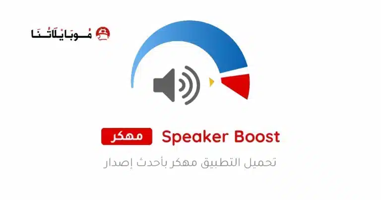 تحميل تطبيق مكبر الصوت Speaker Booster مهكر Apk للاندرويد 2026 أخر إصدار مجانا تحميل تطبيق مكبر الصوت Speaker Booster مهكر Apk للاندرويد 2026 أخر إصدار مجانا