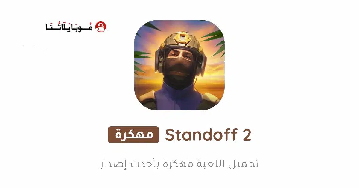تحميل لعبة المواجهة Standoff 2 مهكرة Apk للاندرويد 2026 أخر إصدار مجانا تحميل لعبة المواجهة Standoff 2 مهكرة Apk للاندرويد 2026 أخر إصدار مجانا