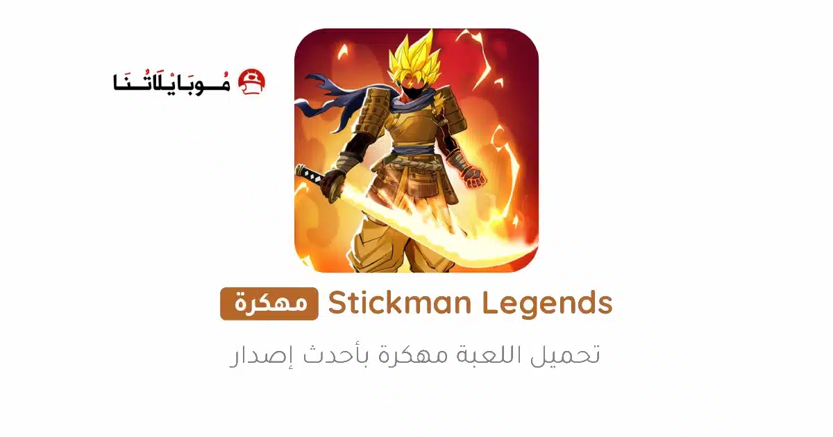 تحميل لعبة Stickman Legends مهكرة Apk للاندرويد 2026 أخر إصدار مجانا تحميل لعبة Stickman Legends مهكرة Apk للاندرويد 2026 أخر إصدار مجانا
