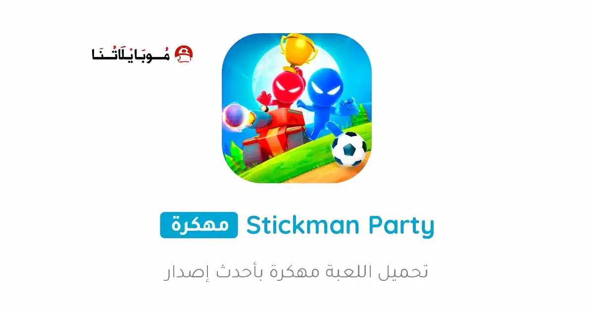 تحميل لعبة Stickman Party مهكرة Apk للاندرويد 2026 أخر إصدار مجانا تحميل لعبة Stickman Party مهكرة Apk للاندرويد 2026 أخر إصدار مجانا