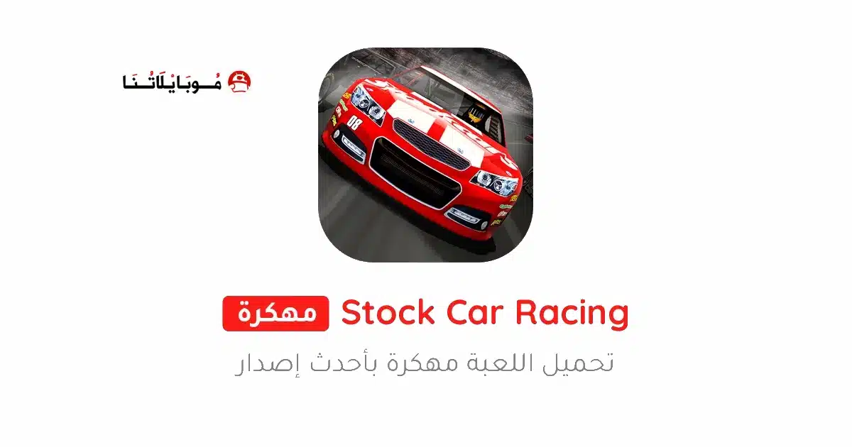 تحميل لعبة Stock Car Racing مهكرة Apk للاندرويد 2026 أخر إصدار مجانا تحميل لعبة Stock Car Racing مهكرة Apk للاندرويد 2026 أخر إصدار مجانا