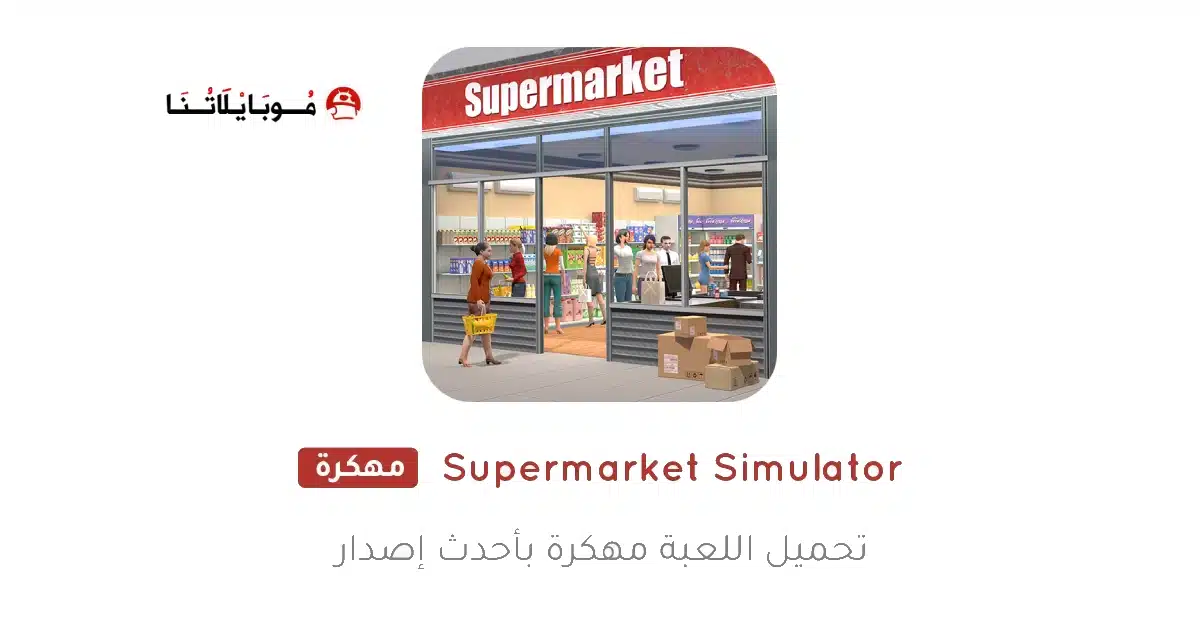 تحميل محاكي السوبر ماركت Supermarket Simulator مهكرة Apk للاندرويد 2026 أخر إصدار مجانا تحميل محاكي السوبر ماركت Supermarket Simulator مهكرة Apk للاندرويد 2026 أخر إصدار مجانا