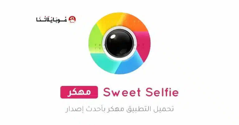 تحميل تطبيق سويت سيلفي Sweet Selfie مهكر Apk للاندرويد 2026 أخر إصدار مجانا تحميل تطبيق سويت سيلفي Sweet Selfie مهكر Apk للاندرويد 2026 أخر إصدار مجانا