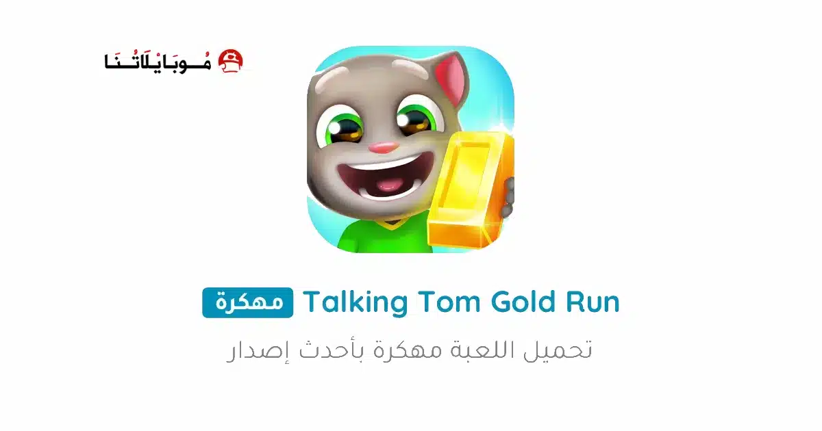 تحميل لعبة Talking Tom Gold Run مهكرة Apk للاندرويد 2026 أخر إصدار مجانا تحميل لعبة Talking Tom Gold Run مهكرة Apk للاندرويد 2026 أخر إصدار مجانا