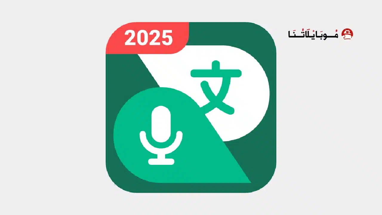 تحميل تطبيق Talking Translator مهكر Apk للاندرويد 2026 أخر إصدار مجانا Talking Translator