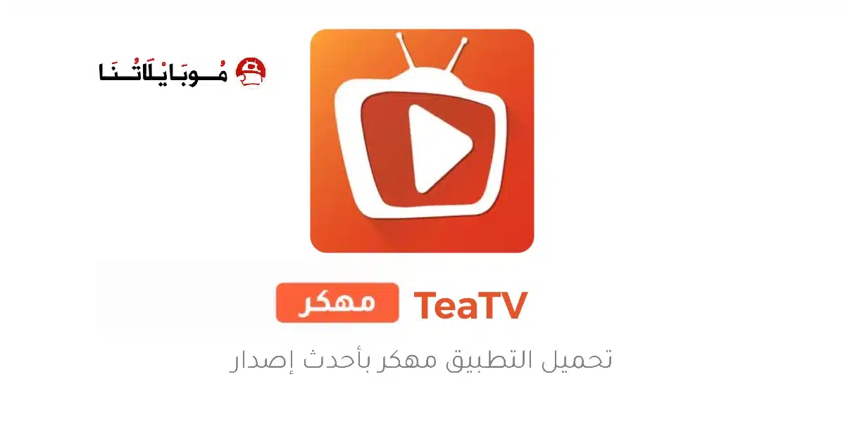 تحميل تطبيق تي تيفي TeaTV مهكر Apk للاندرويد 2026 أخر إصدار مجانا تحميل تطبيق تي تيفي TeaTV مهكر Apk للاندرويد 2026 أخر إصدار مجانا