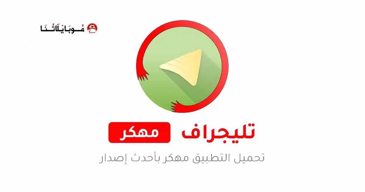 تحميل تليجراف Graph Messenger مهكر Apk للاندرويد 2026 أخر إصدار مجانا تحميل تليجراف Graph Messenger مهكر Apk للاندرويد 2026 أخر إصدار مجانا
