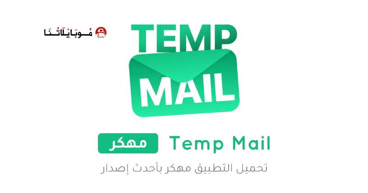 تحميل برنامج Temp Mail Pro مهكر Apk للاندرويد 2026 أخر إصدار مجانا تحميل برنامج Temp Mail Pro مهكر Apk للاندرويد 2026 أخر إصدار مجانا