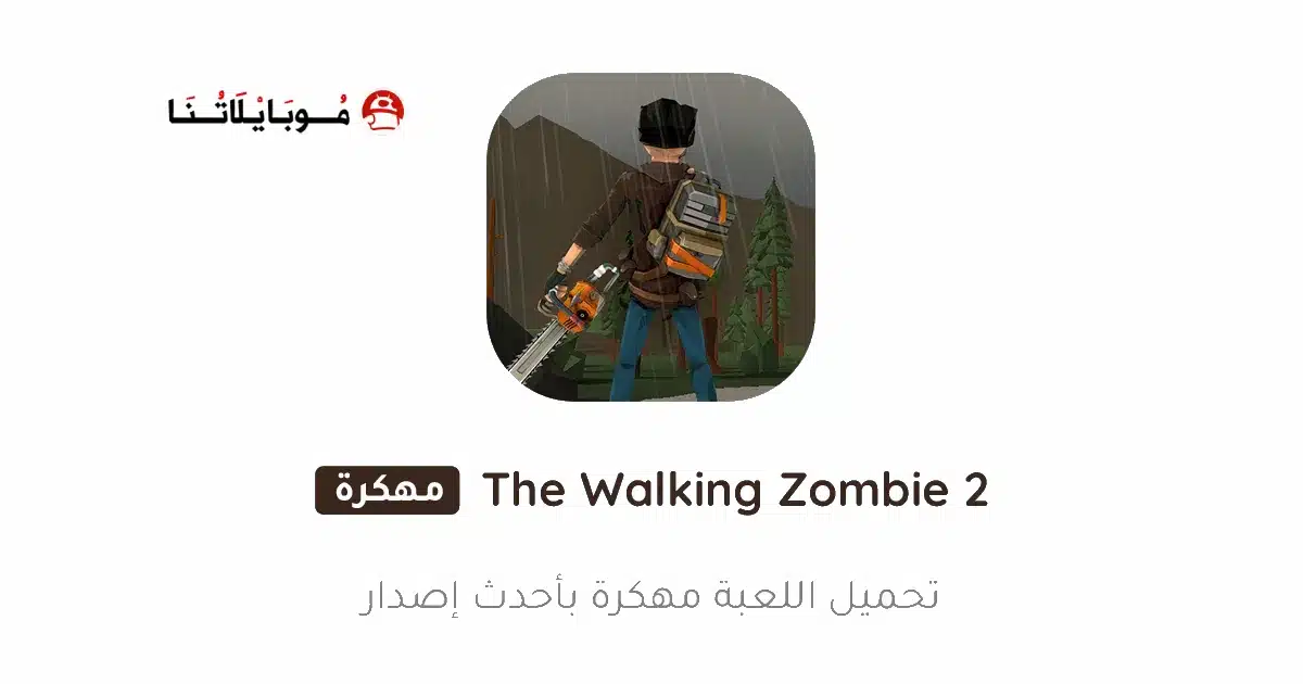 تحميل لعبة The Walking Zombie 2 مهكرة Apk للاندرويد 2026 أخر إصدار مجانا تحميل لعبة The Walking Zombie 2 مهكرة Apk للاندرويد 2026 أخر إصدار مجانا