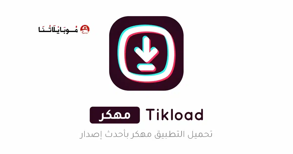 تحميل تطبيق تيك لود TikLoad مهكر Apk للاندرويد 2026 أخر إصدار مجانا تحميل تطبيق تيك لود TikLoad مهكر Apk للاندرويد 2026 أخر إصدار مجانا